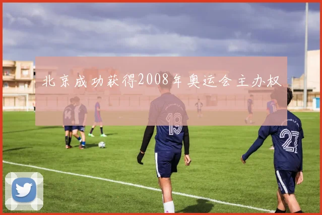 北京成功获得2008年奥运会主办权