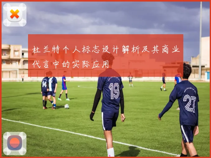 杜兰特个人标志设计解析及其商业代言中的实际应用