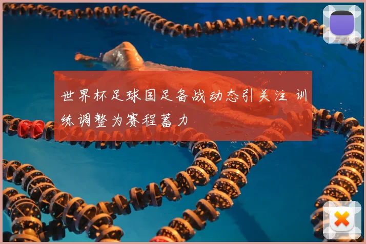 世界杯足球国足备战动态引关注 训练调整为赛程蓄力