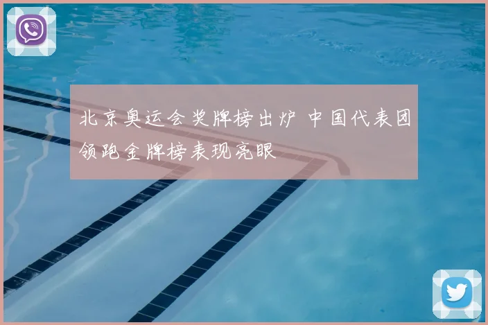 北京奥运会奖牌榜出炉 中国代表团领跑金牌榜表现亮眼