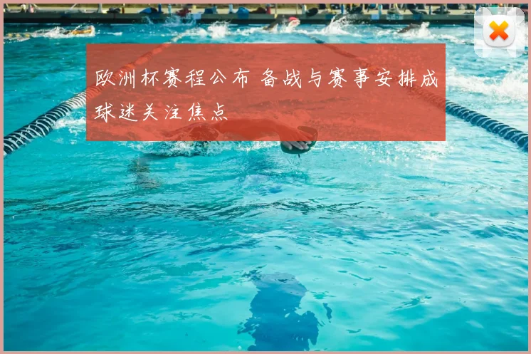 欧洲杯赛程公布 备战与赛事安排成球迷关注焦点