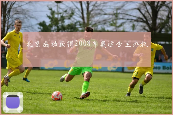 北京成功获得2008年奥运会主办权
