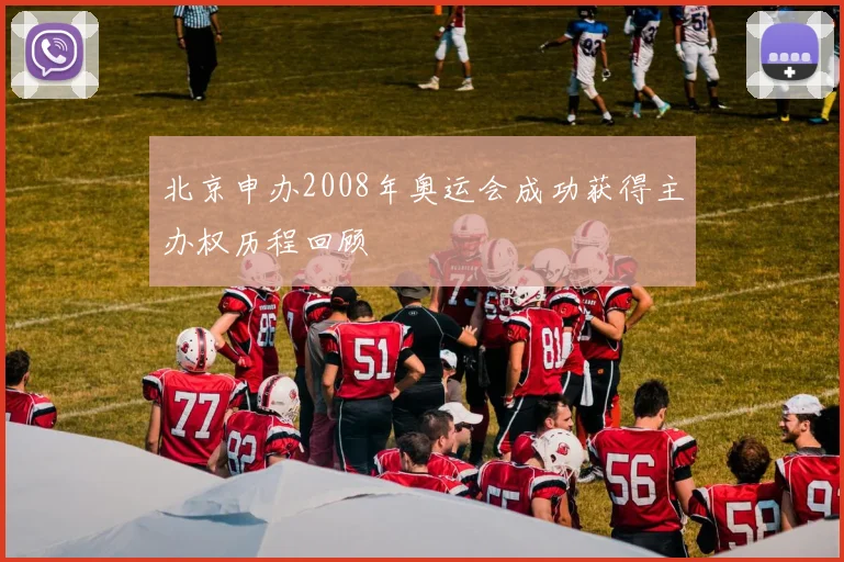 北京申办2008年奥运会成功获得主办权历程回顾