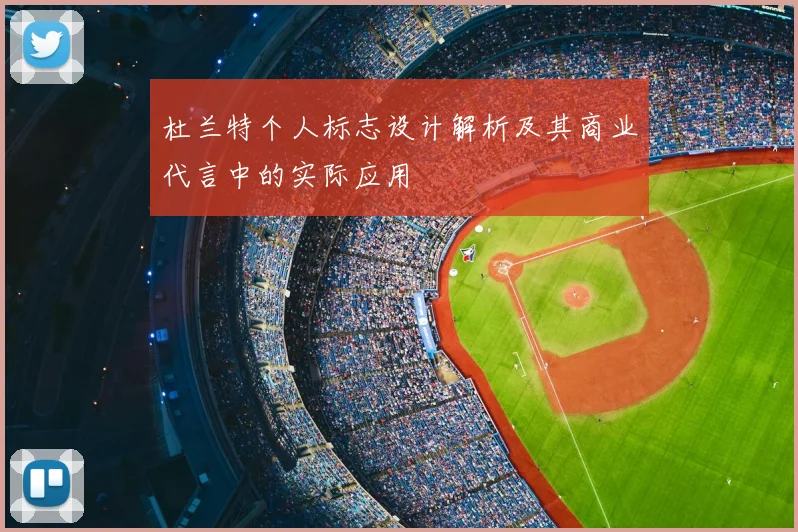 杜兰特个人标志设计解析及其商业代言中的实际应用