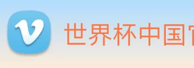 世界杯中国官网 logo